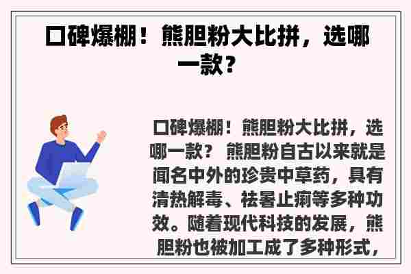 口碑爆棚！熊胆粉大比拼，选哪一款？